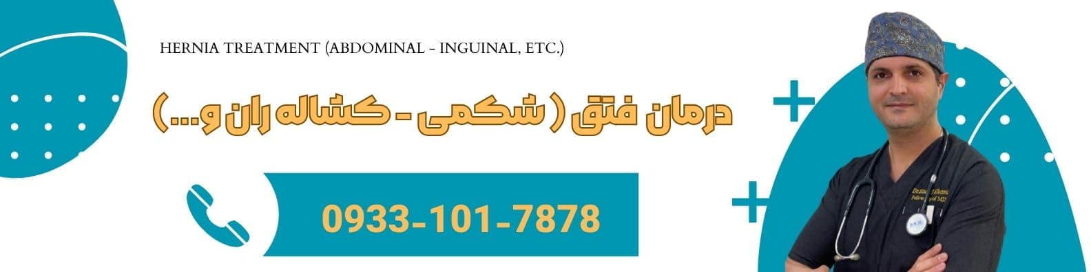 تماس با دکتر فتق درتهران