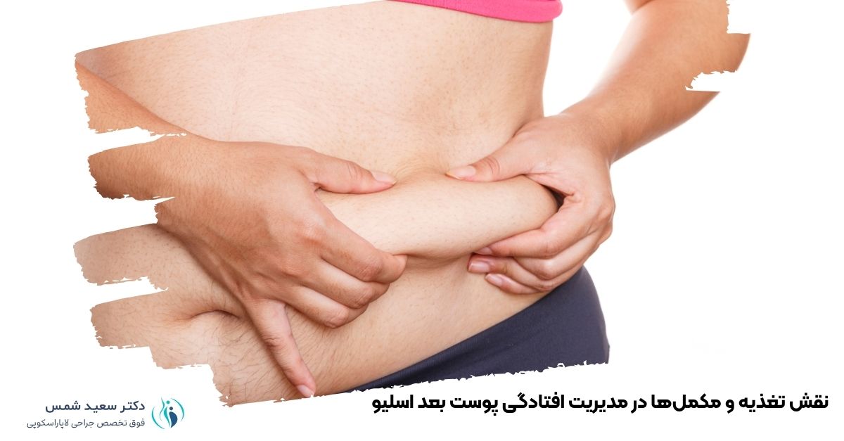 نقش تغذیه و مکملها در مدیریت افتادگی پوست بعد اسلیو