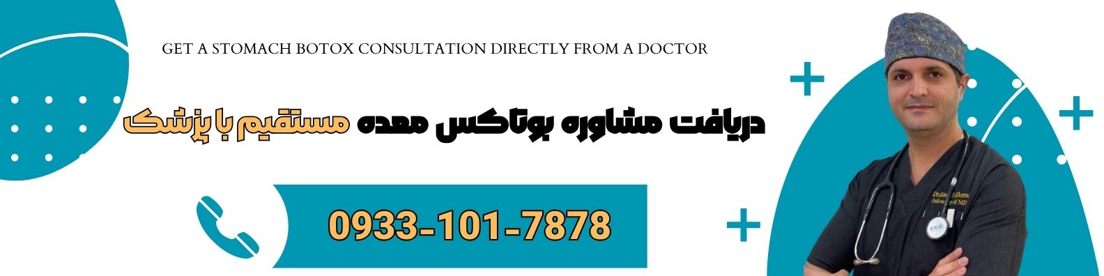 مشاوره اختصاصی بوتاکس معده