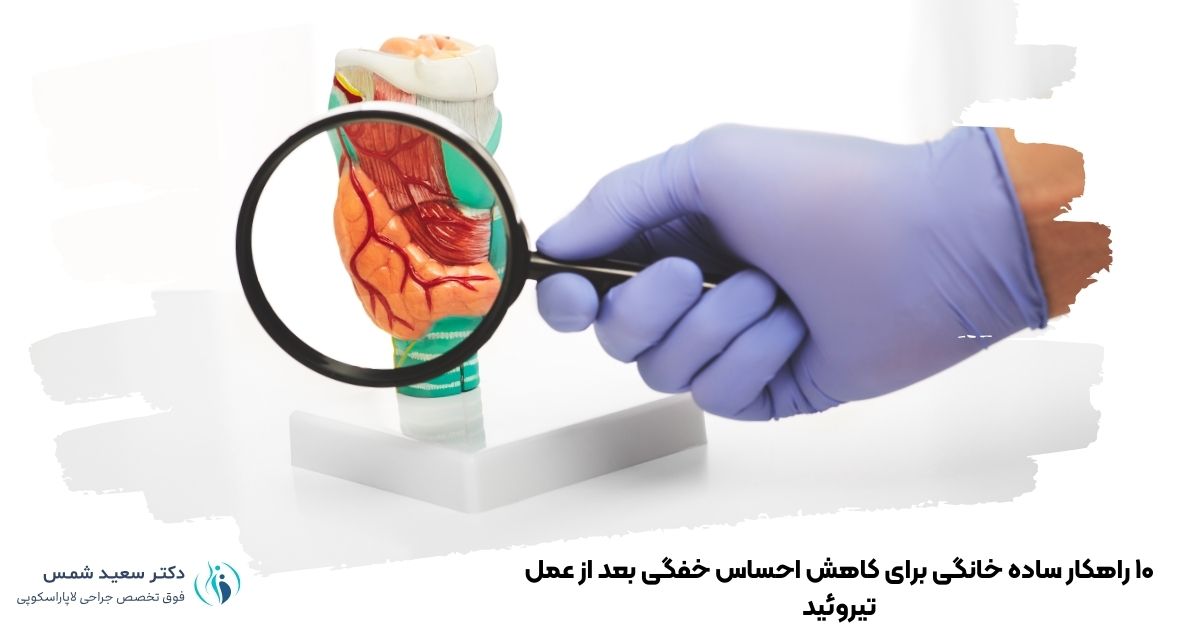 ۱۰ راهکار ساده خانگی برای کاهش احساس خفگی بعد از عمل تیروئید