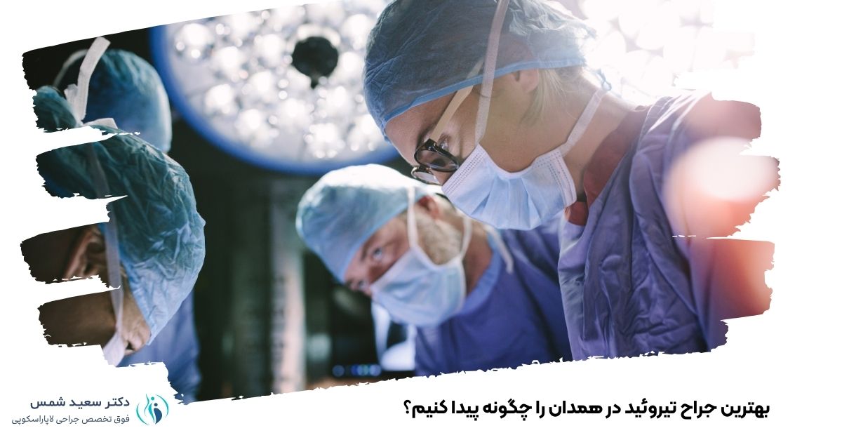 بهترین جراح تیروئید در همدان را چگونه پیدا کنیم؟