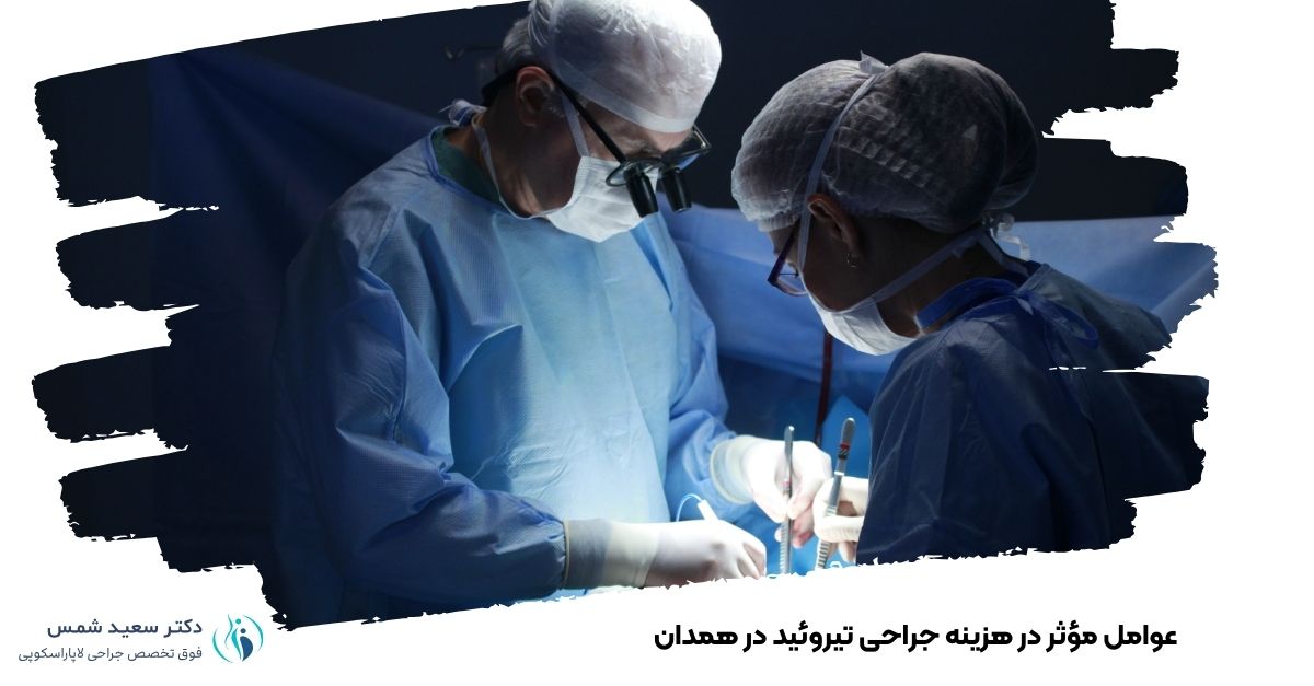عوامل مؤثر در هزینه جراحی تیروئید در همدان