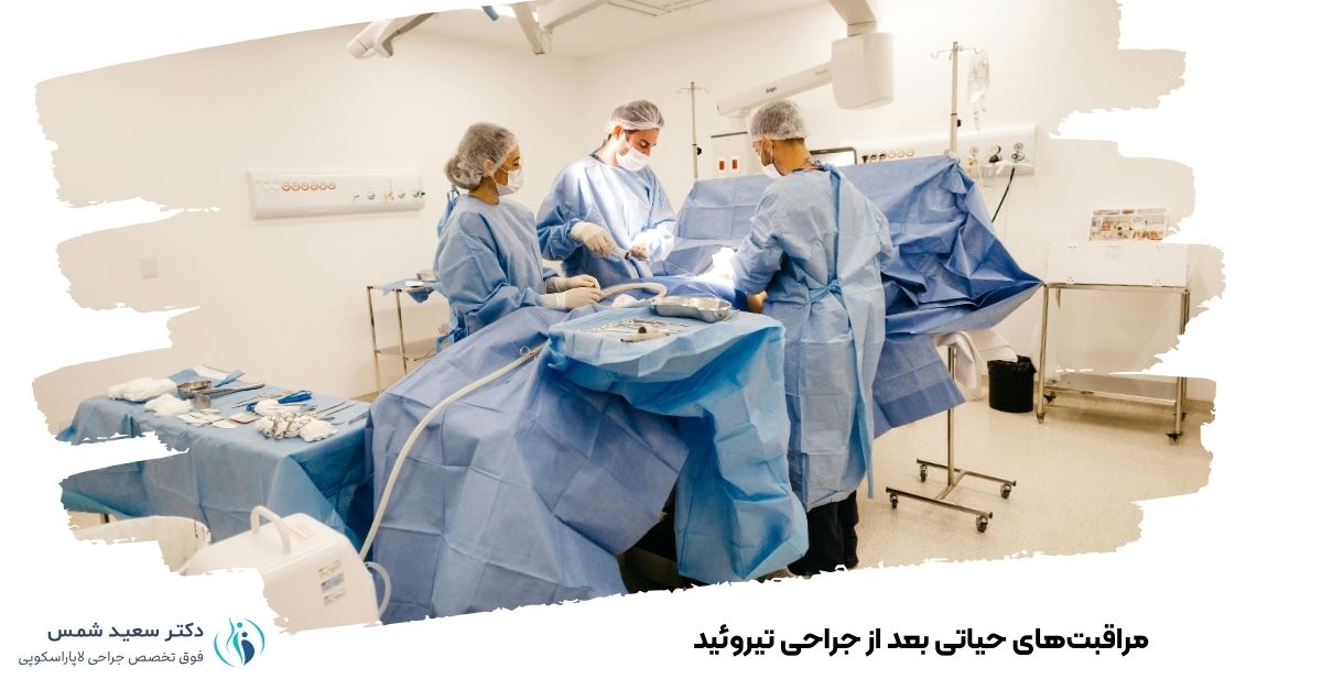 مراقبت‌های حیاتی بعد از جراحی تیروئید
