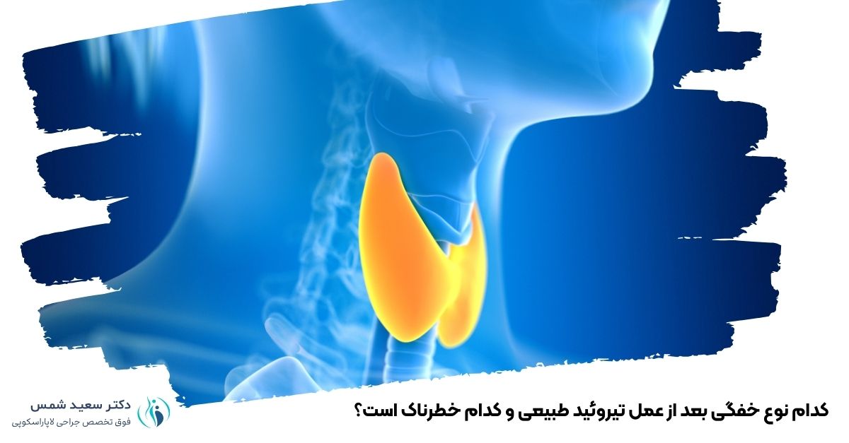 کدام نوع خفگی بعد از عمل تیروئید طبیعی و کدام خطرناک است؟