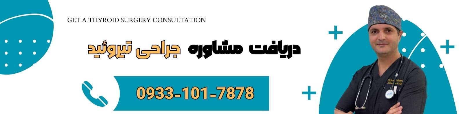 جراحی تیروئید