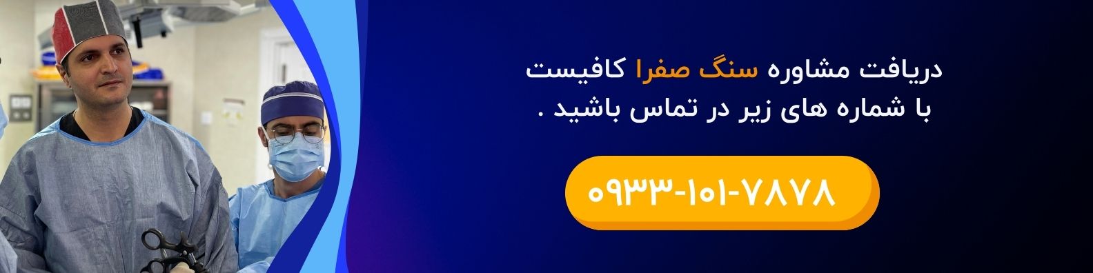 دکتر سنگ صفرا در قزوین