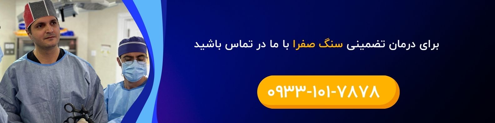 درمان تضمینی سنگ صفرا 