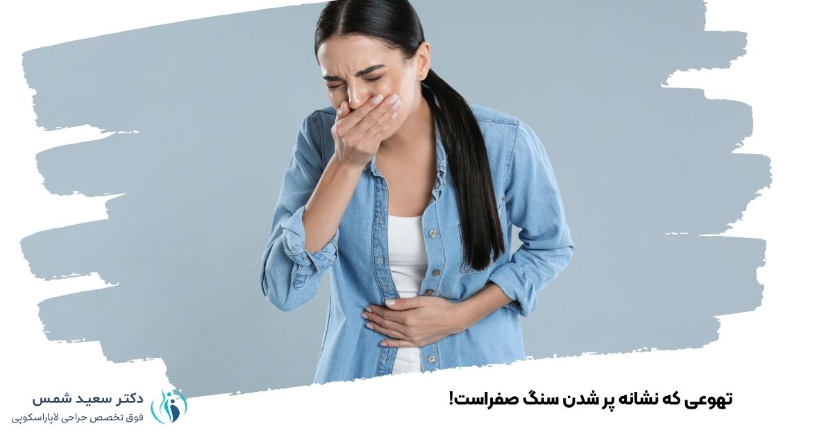 تهوعی که نشانه پر شدن سنگ صفراست