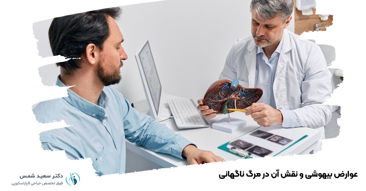 عوارض بیهوشی و نقش آن در مرگ ناگهانی