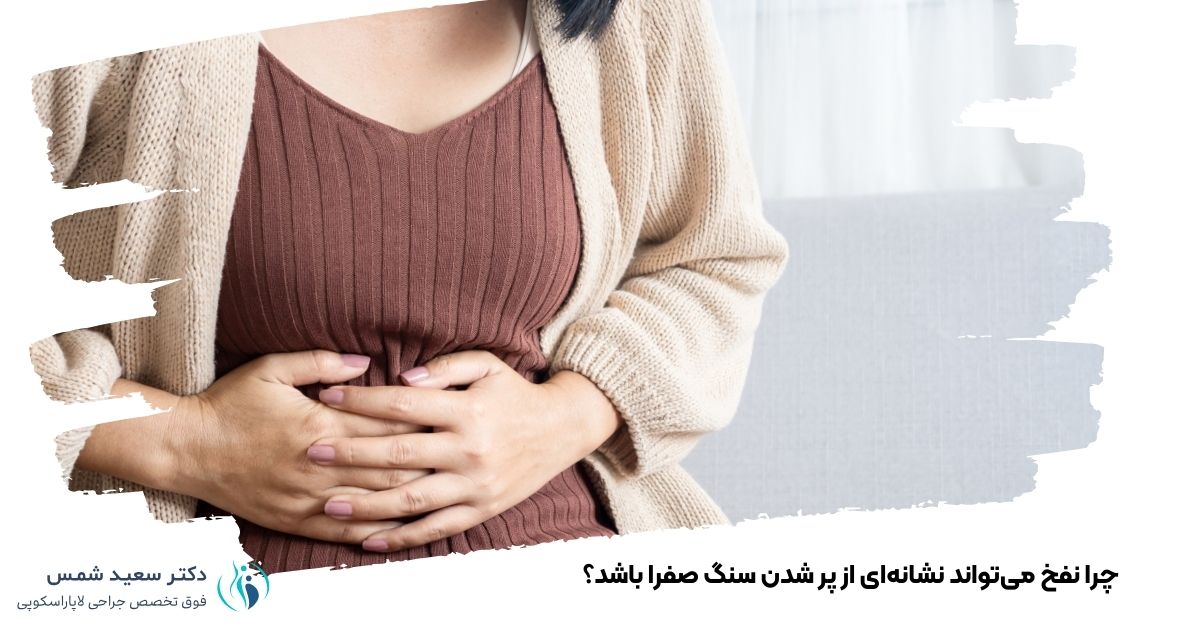 چرا نفخ می‌تواند نشانه‌ای از پر شدن سنگ صفرا باشد؟