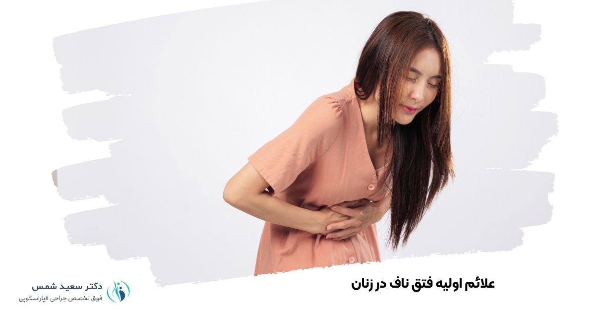 علائم اولیه فتق ناف در زنان