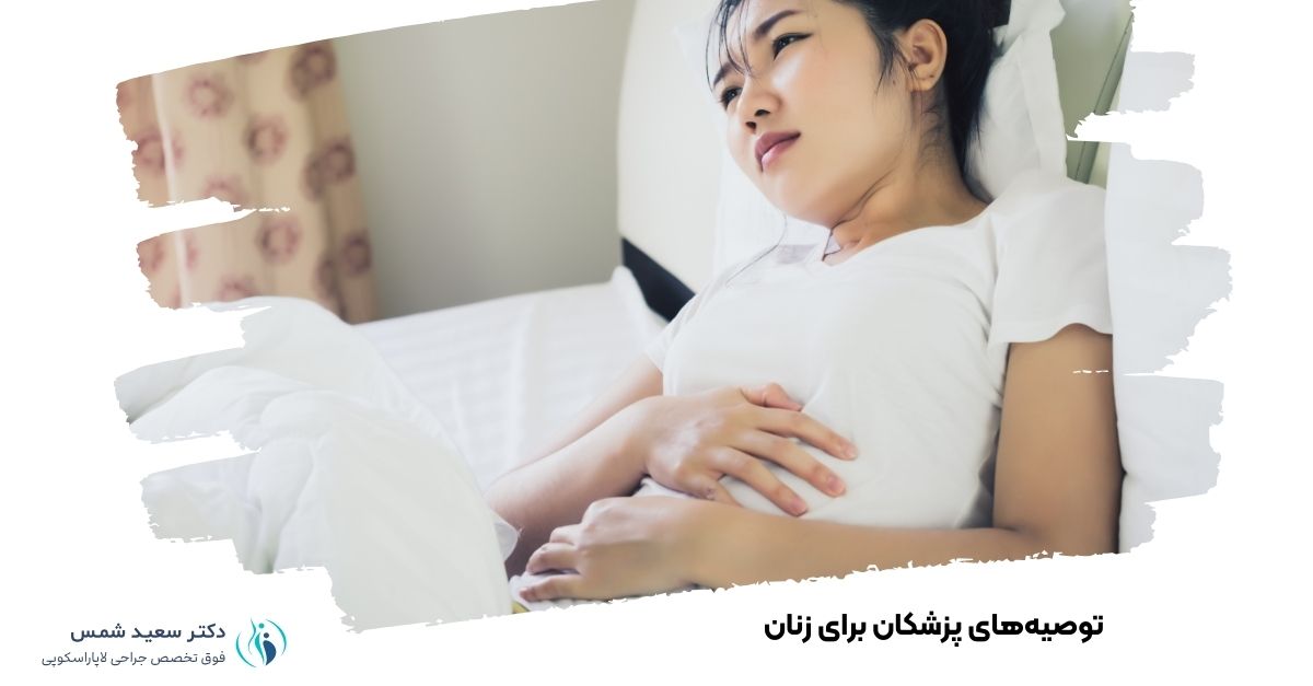 توصیه‌های پزشکان برای زنان