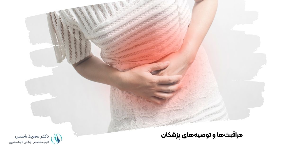 مراقبت‌ها و توصیه‌های پزشکان