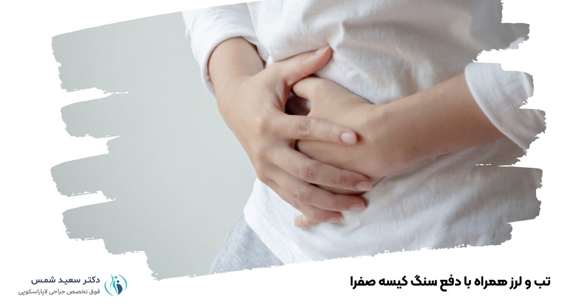  تب و لرز همراه با دفع سنگ کیسه صفرا