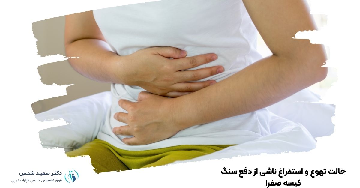 حالت تهوع و استفراغ ناشی از دفع سنگ کیسه صفرا