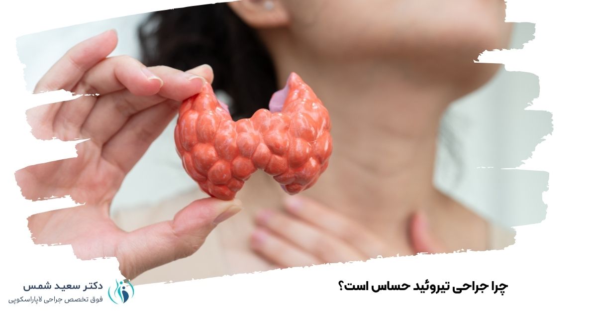 چرا جراحی تیروئید حساس است؟