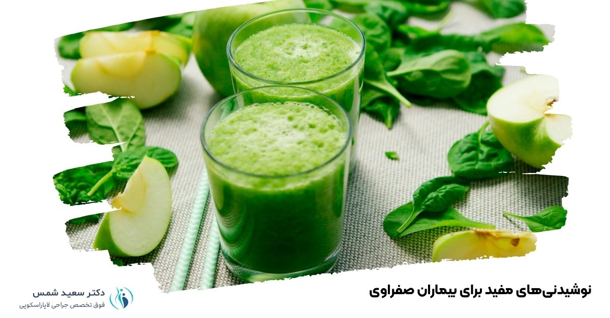 نوشیدنی‌های مفید برای بیماران صفراوی
