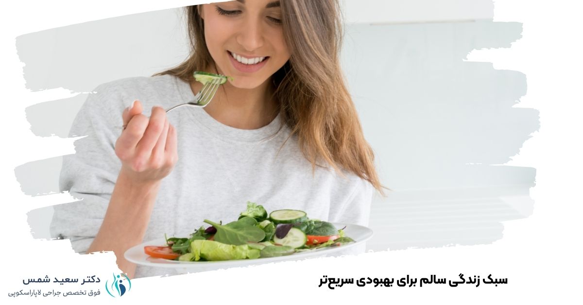 سبک زندگی سالم برای بهبودی سریع‌تر