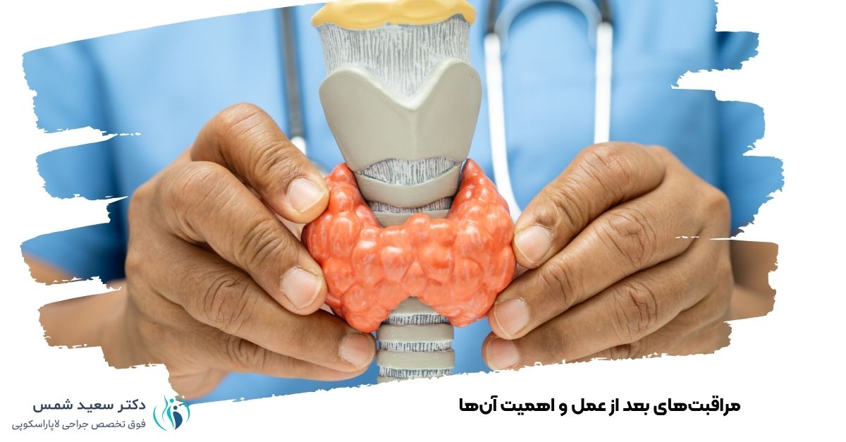 مراقبت‌های بعد از عمل و اهمیت آن‌ها