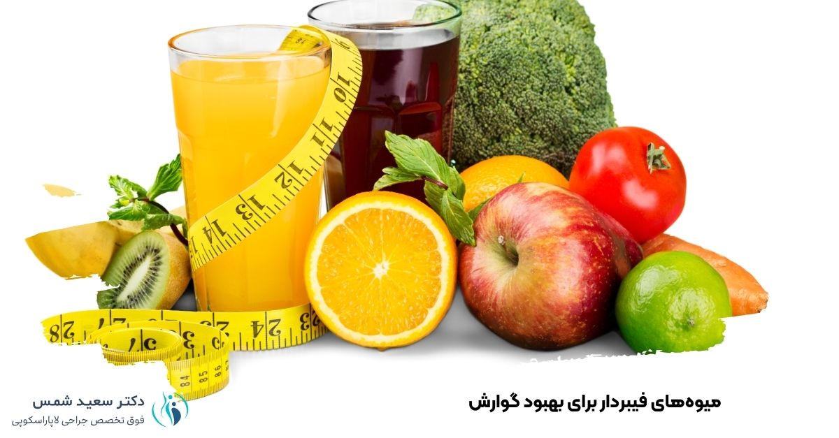 میوه‌های فیبردار برای بهبود گوارش