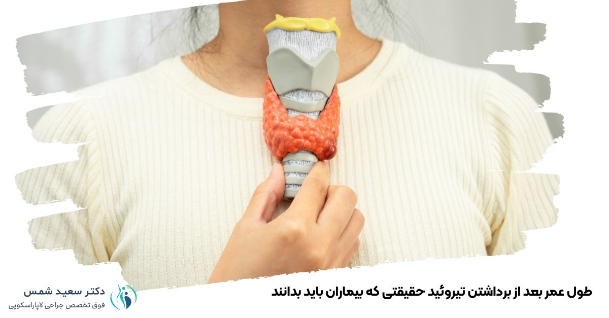 طول عمر بعد از برداشتن تیروئید حقیقتی که بیماران باید بدانند