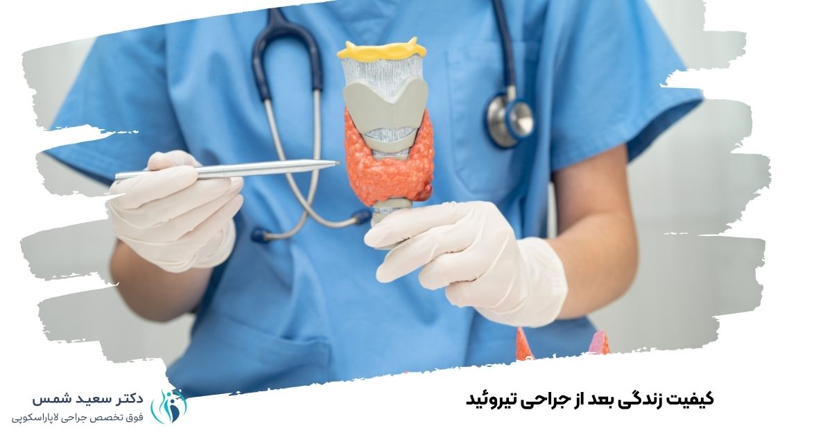 کیفیت زندگی بعد از جراحی تیروئید