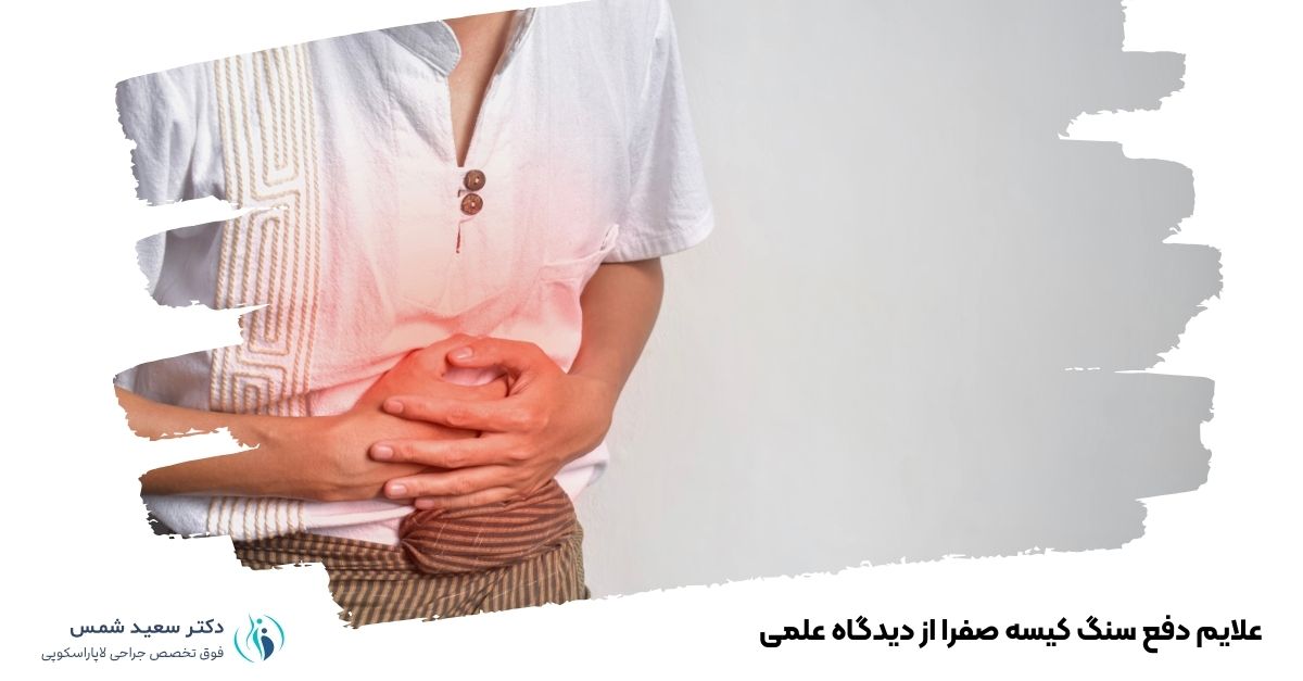 علایم دفع سنگ کیسه صفرا از دیدگاه علمی