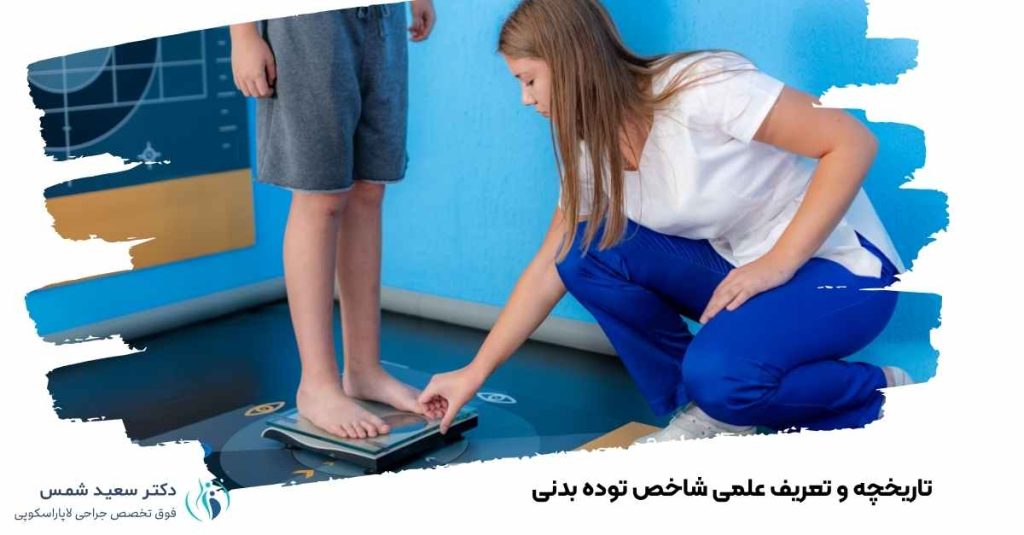  تاریخچه و تعریف علمی شاخص توده بدنی