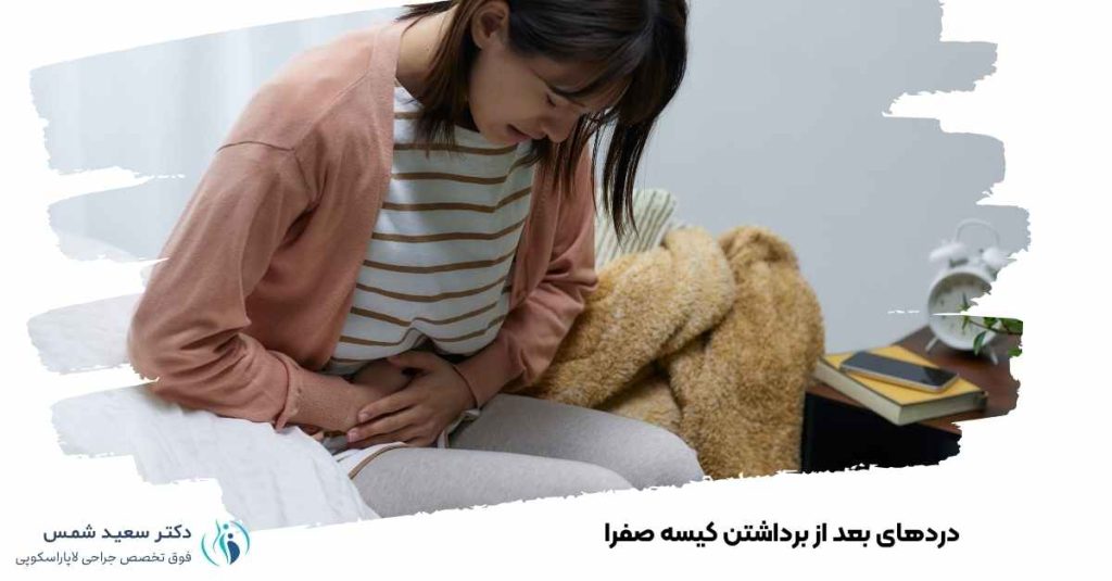 دردهای بعد از برداشتن کیسه صفرا