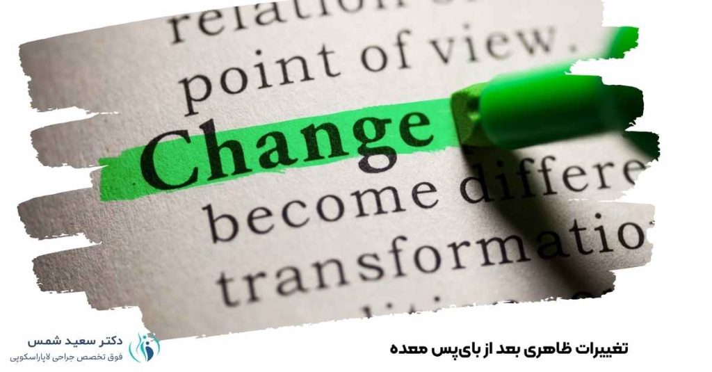تغییرات ظاهری بعد از بای‌پس معده