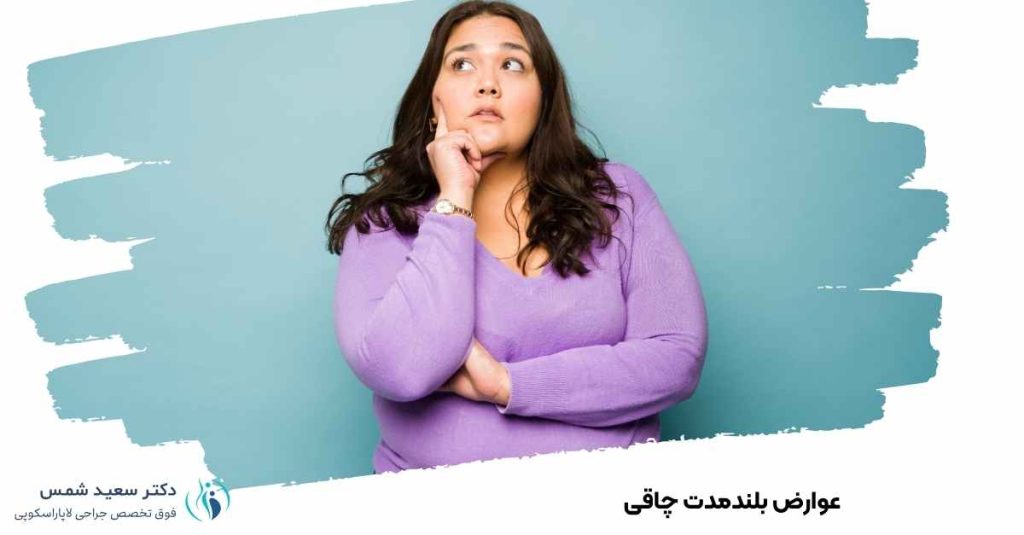 عوارض بلندمدت چاقی