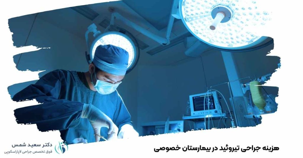  هزینه جراحی تیروئید در بیمارستان خصوصی