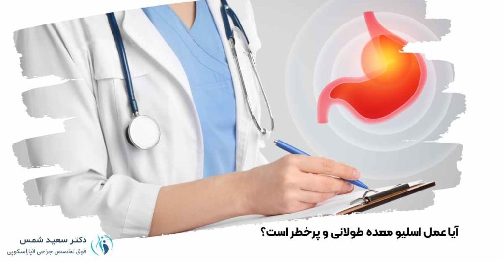 آیا عمل اسلیو معده طولانی و پرخطر است؟
