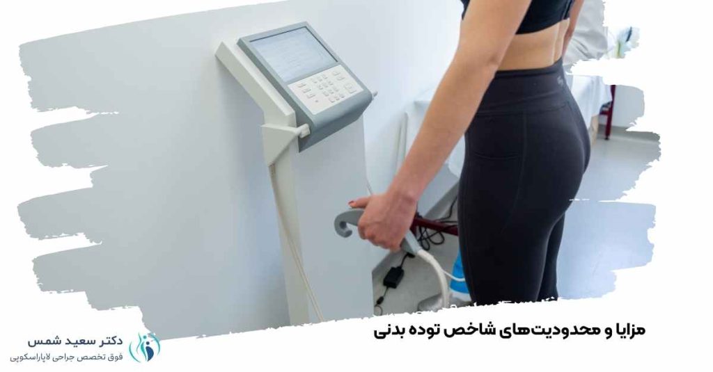 مزایا و محدودیت‌های شاخص توده بدنی