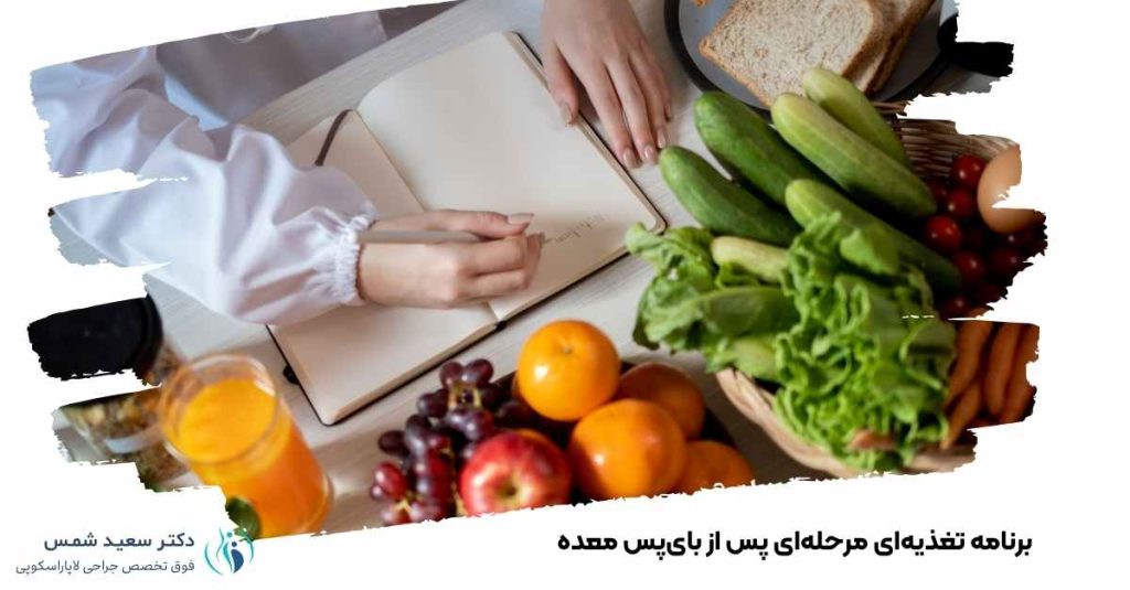 برنامه تغذیه‌ای پس از بای‌پس معده