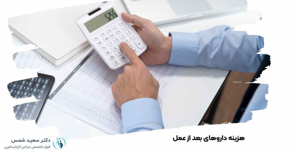 هزینه داروهای بعد از عمل