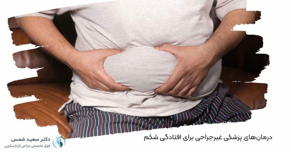 درمان‌های پزشکی غیرجراحی برای افتادگی شکم