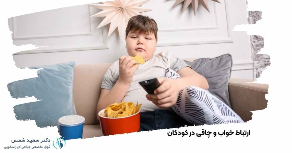 ارتباط خواب و چاقی در کودکان