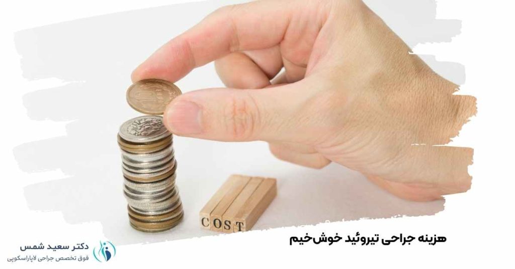 هزینه جراحی تیروئید خوش‌خیم