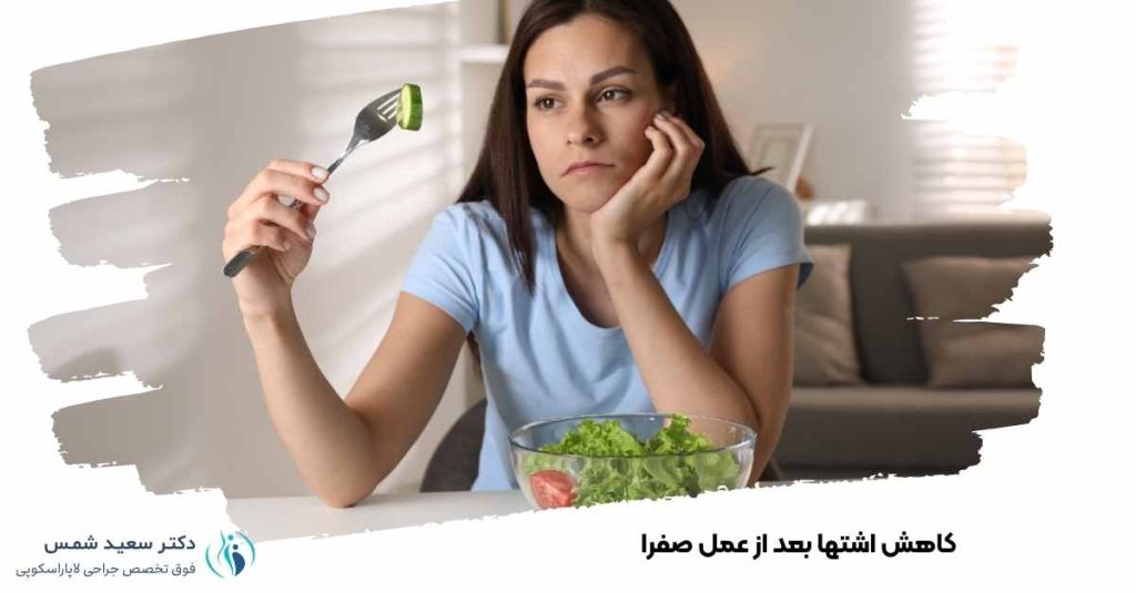 کاهش اشتها بعد عمل صفرا