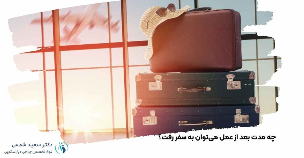 چه مدت بعد از عمل می‌توان به سفر رفت؟