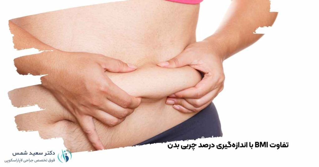 تفاوت BMI با اندازه‌گیری درصد چربی بدن