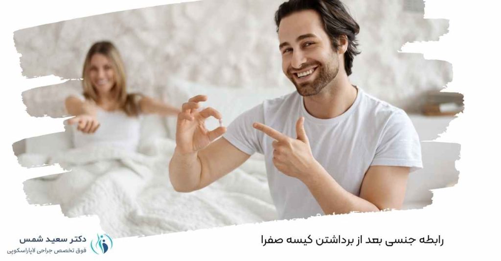 رابطه جنسی بعد از برداشتن کیسه صفرا
