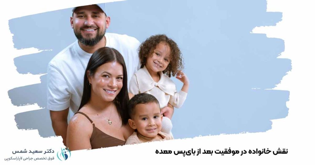 نقش خانواده در موفقیت بعد از بای‌پس معده