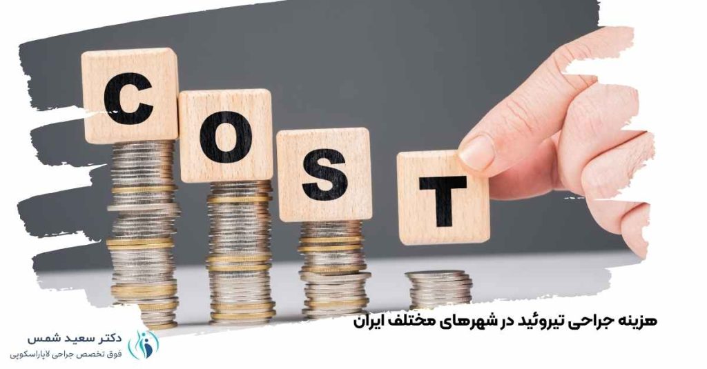 هزینه جراحی تیروئید در شهرهای مختلف ایران