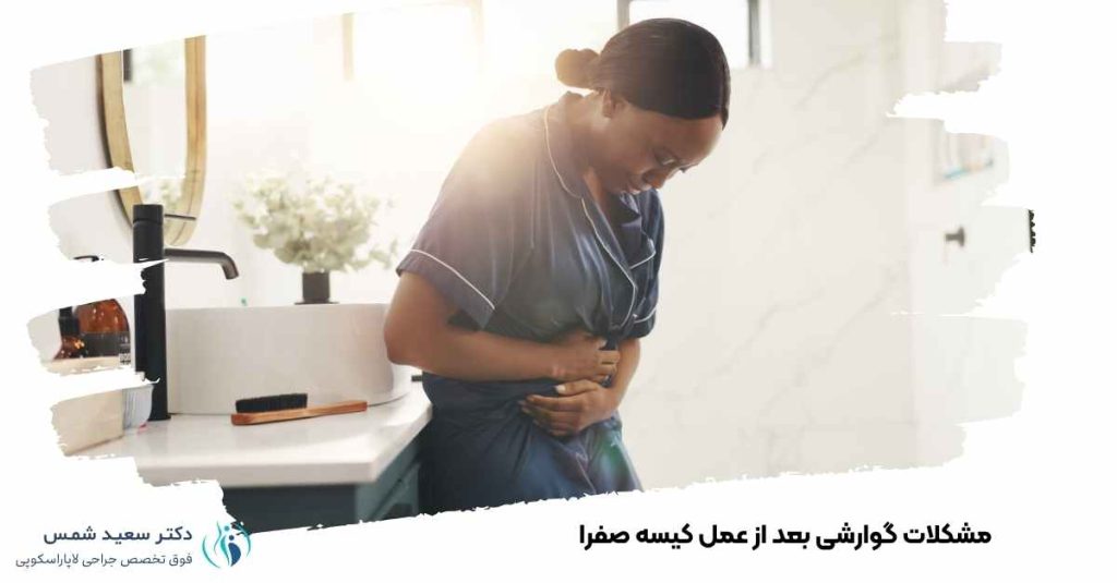 مشکلات گوارشی بعد عمل کیسه صفرا