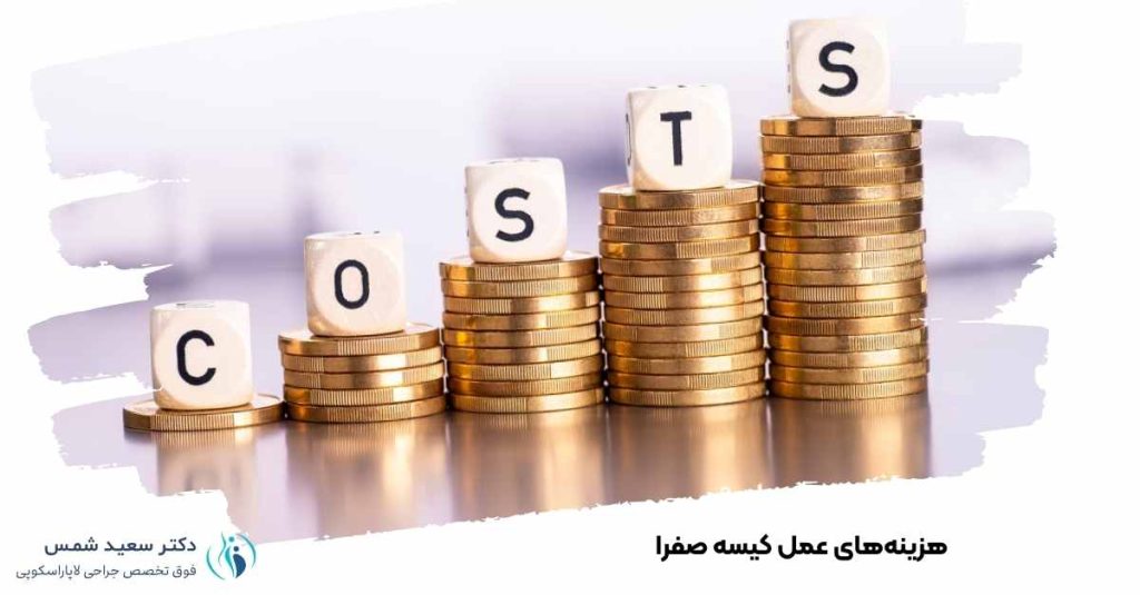 هزینه‌ عمل کیسه صفرا