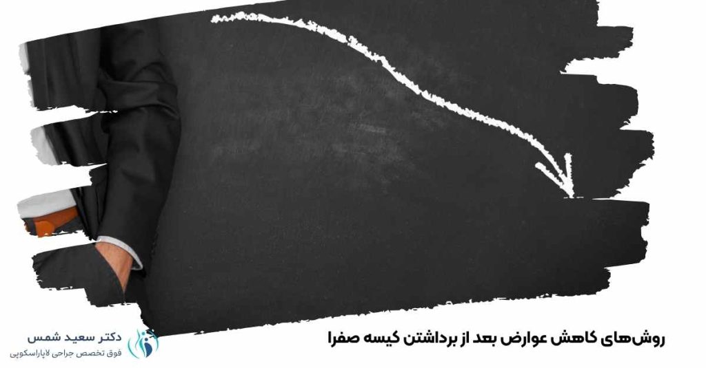 روش‌های کاهش عوارض بعد از برداشتن کیسه صفرا
