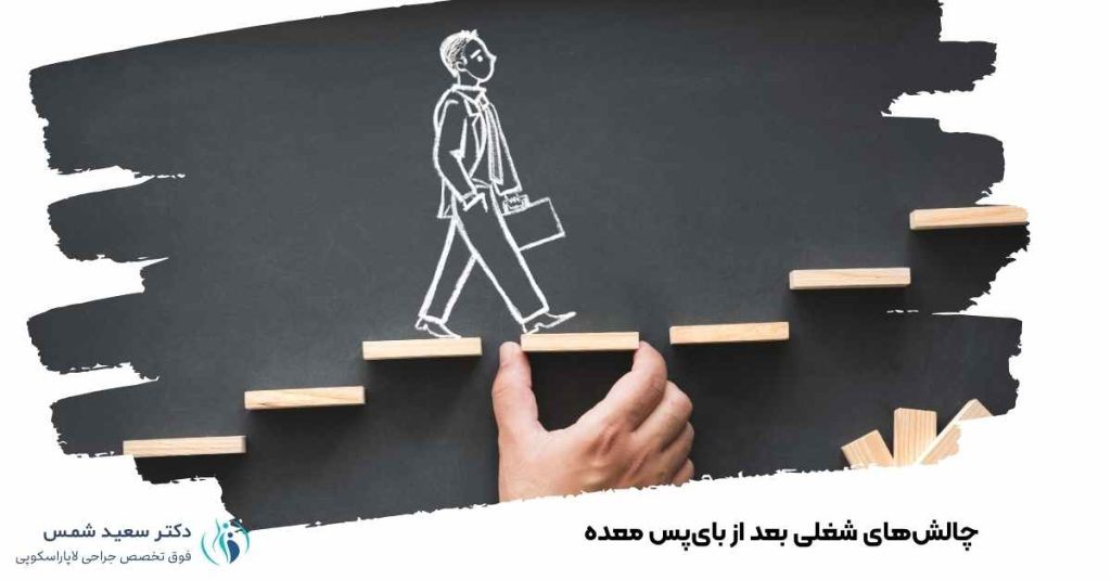 چالش‌های شغلی بعد از بای‌پس معده