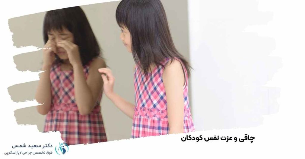 چاقی و عزت نفس کودکان